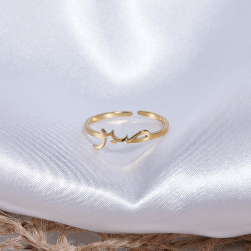 Patience Arabic Resizable Ring